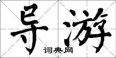 翁闓運導遊楷書怎么寫