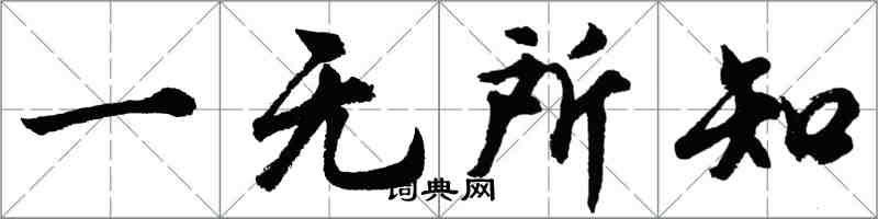 胡問遂一無所知行書怎么寫