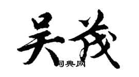 胡問遂吳茂行書個性簽名怎么寫