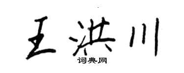王正良王洪川行書個性簽名怎么寫