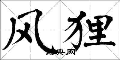 翁闓運風狸楷書怎么寫