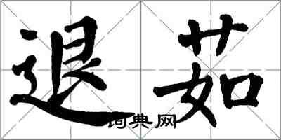 翁闓運退茹楷書怎么寫