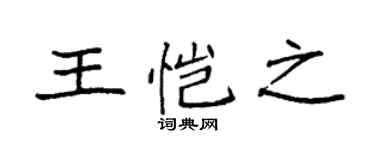 袁強王愷之楷書個性簽名怎么寫