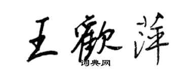 王正良王歡萍行書個性簽名怎么寫