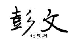 曾慶福彭文行書個性簽名怎么寫