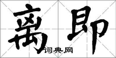 翁闓運離即楷書怎么寫