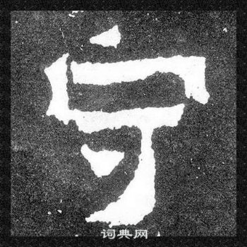 爨寶子碑寫的守