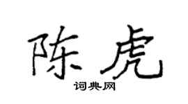 袁強陳虎楷書個性簽名怎么寫