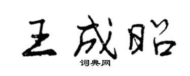 曾慶福王成昭行書個性簽名怎么寫