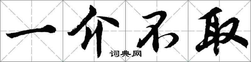 胡問遂一介不取行書怎么寫