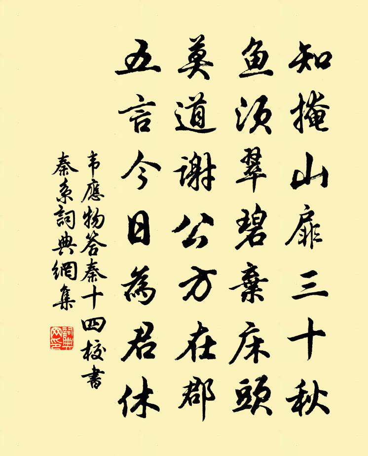 韋應物答秦十四校書(秦系)書法作品欣賞