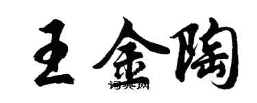 胡問遂王金陶行書個性簽名怎么寫