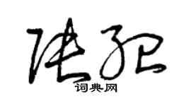 曾慶福張紀草書個性簽名怎么寫