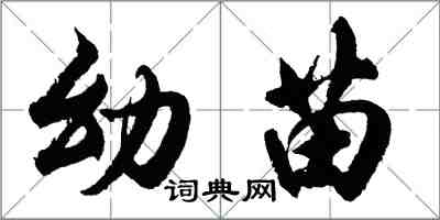 胡問遂幼苗行書怎么寫