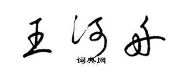 梁錦英王河舟草書個性簽名怎么寫