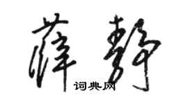 駱恆光薛靜草書個性簽名怎么寫