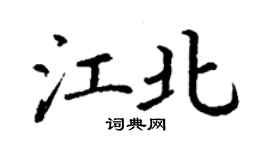 丁謙江北楷書個性簽名怎么寫