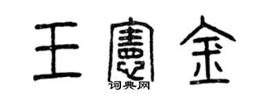 曾慶福王憲金篆書個性簽名怎么寫