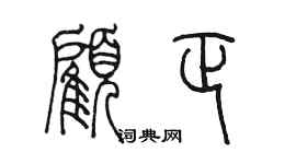 陳墨顧正篆書個性簽名怎么寫
