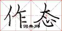駱恆光作態楷書怎么寫