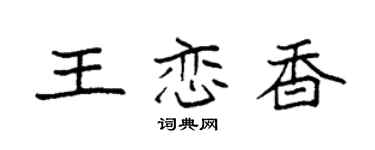 袁強王戀香楷書個性簽名怎么寫