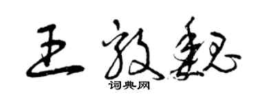 曾慶福王毅魏草書個性簽名怎么寫