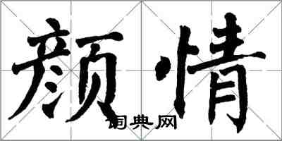 翁闓運顏情楷書怎么寫