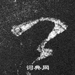 王羲之十七帖中卿的寫法