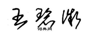 朱錫榮王碧微草書個性簽名怎么寫