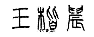 曾慶福王楷晨篆書個性簽名怎么寫