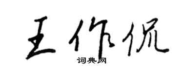 王正良王作侃行書個性簽名怎么寫