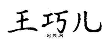 丁謙王巧兒楷書個性簽名怎么寫