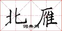 侯登峰北雁楷書怎么寫
