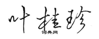 駱恆光葉桂珍行書個性簽名怎么寫