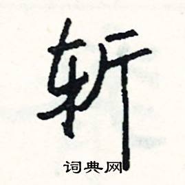 撤組詞_撤字怎么組詞_撤組詞有哪些_帶撤字的詞語