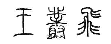 陳墨王叢飛篆書個性簽名怎么寫