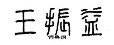 曾慶福王振益篆書個性簽名怎么寫