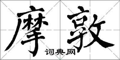 翁闓運摩敦楷書怎么寫