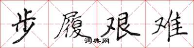 侯登峰步履艱難楷書怎么寫