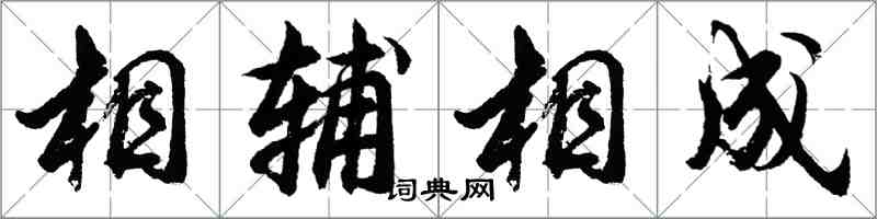 胡問遂相輔相成行書怎么寫