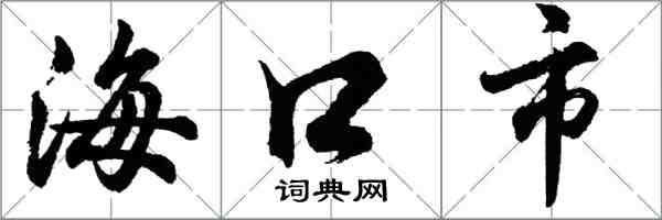 胡問遂海口市行書怎么寫