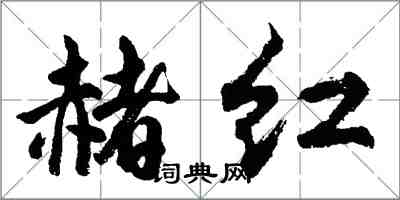 胡問遂赭紅行書怎么寫