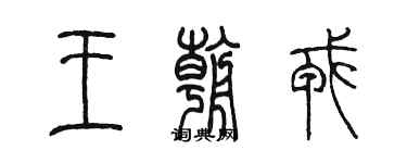 陳墨王朝戎篆書個性簽名怎么寫