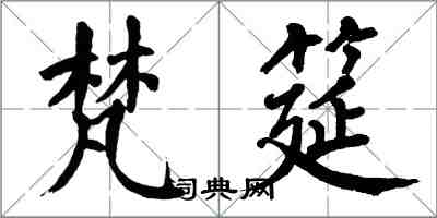 翁闓運梵筵楷書怎么寫