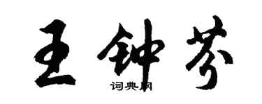 胡問遂王鍾芬行書個性簽名怎么寫