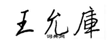 王正良王允庫行書個性簽名怎么寫