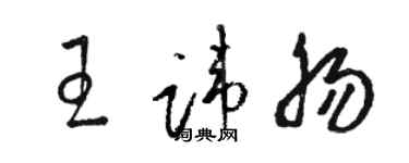 駱恆光王諱腸草書個性簽名怎么寫