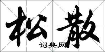 胡問遂鬆散行書怎么寫