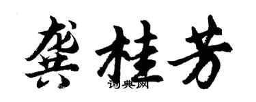 胡問遂龔桂芳行書個性簽名怎么寫
