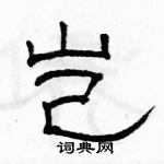 駱恆光寫的硬筆隸書豈